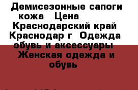 Демисезонные сапоги кожа › Цена ­ 1 900 - Краснодарский край, Краснодар г. Одежда, обувь и аксессуары » Женская одежда и обувь   